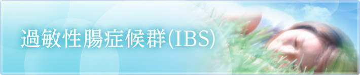 過敏性腸症候群(IBS)